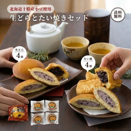 北海道 十勝生どら 4個 たい焼き 4尾 セット （440408）江戸屋 十勝産小豆 つぶあん ホイップ 生どら焼き 冷凍 和菓子 ギフト お取り寄せ