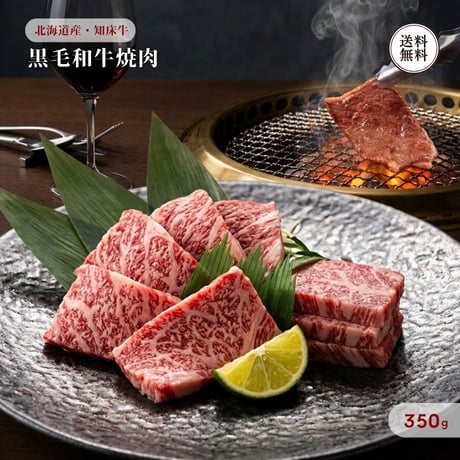 北海道産 黒毛和牛 知床牛 もも 焼肉用 350g （410130） 江戸屋 ブランド和牛 モモ 赤身 霜降り 牛肉 肉 焼き肉 BBQ ギフト お歳暮