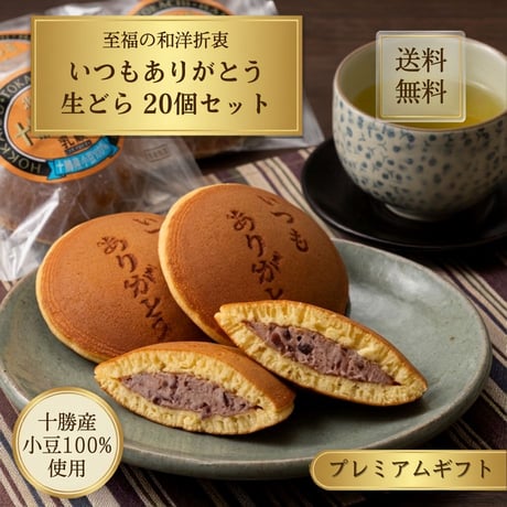 感謝を伝える いつもありがとう生どら焼き 20個セット （440119）十勝産小豆100%使用・ギフト・お取り寄せ【送料無料】