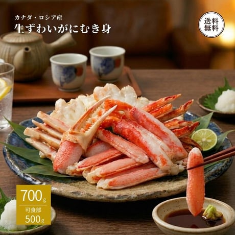 生ズワイガニむき身 （430267） 可食部500g 総重量700g お刺身用 かにしゃぶ ポーション 棒肉 カット済み カニ鍋 冷凍 海鮮 ギフト お歳暮 お取り寄せ