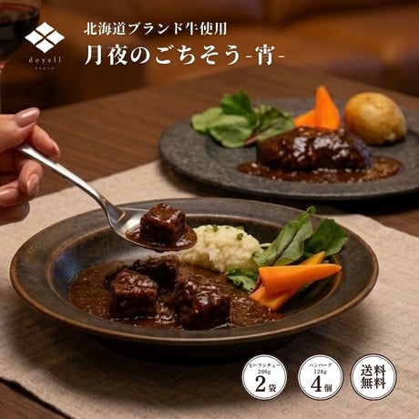 doyell 月夜のごちそう帯広ビーフセットｰ宵-（410287）ハンバーグ＆ビーフシチュー各2袋【お取り寄せ・送料無料】北海道十勝帯広牛の旨味を贈る。お取り寄せ・ギフト。