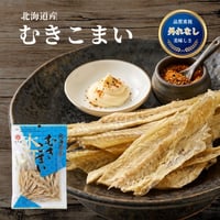 【江戸屋】北海道産むきこまい35g（2106）皮・骨取り済みで食べやすい北海道の定番珍味