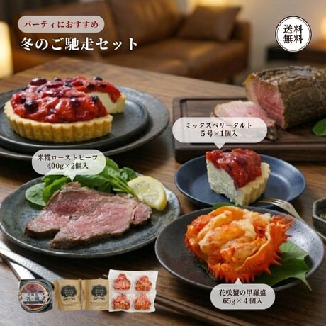 冬のご馳走セット （450216） 江戸屋 米糀熟成 ローストビーフ400g×2 花咲蟹甲羅盛 65g×4 ベリータルト 5号 冷凍 ギフト お歳暮 お取り寄せ