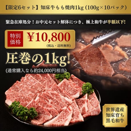【限定6セット】知床牛もも焼肉1kg（100g×10パック）緊急在庫処分！通常350gで8,640円の極上和牛が…半額以下の大放出！【送料無料】