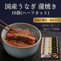 【10セット限定・お中元解体得値】国産うなぎ蒲焼 ハーフカット 10袋セット｜ふっくら極上の柔らかさ。真空小分けパック・特別価格。