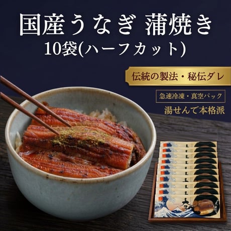 【10セット限定・お中元解体得値】国産うなぎ蒲焼 ハーフカット 10袋セット｜ふっくら極上の柔らかさ。真空小分けパック・特別価格。