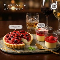 たっぷり ベリーのスイーツセット （440174） 江戸屋 ミックスベリータルト 5号 木苺プリン 2個 ホール タルト プリン 洋菓子 ギフト お歳暮