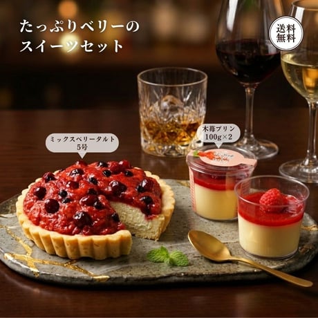 たっぷり ベリーのスイーツセット （440174） 江戸屋 ミックスベリータルト 5号 木苺プリン 2個 ホール タルト プリン 洋菓子 ギフト お歳暮