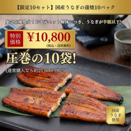 【10セット限定・お中元解体得値】国産うなぎ蒲焼 ハーフカット 10袋セット｜ふっくら極上の柔らかさ。真空小分けパック・特別価格。