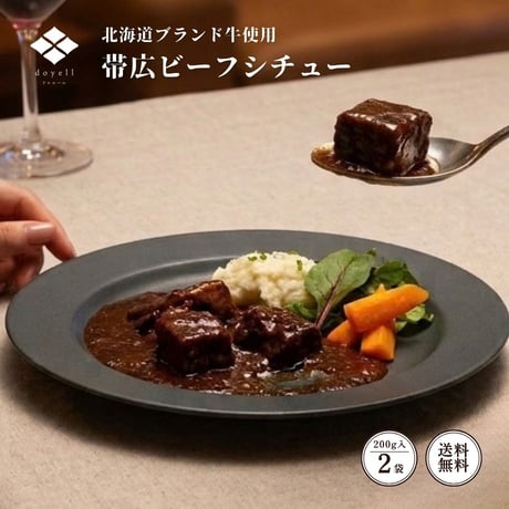 doyell 帯広ビーフシチュー（410273）【お取り寄せ・送料無料】赤身と霜降りが深く溶け合う北海道産帯広牛の濃厚シチュー