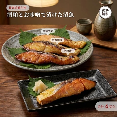 羅臼産 酒粕とお味噌で漬けた漬魚 3種 6枚セット （430189） 江戸屋 北海道産 秋鮭 吟醸粕漬 西京漬 甘味噌漬 切身 個包装 魚 ギフト お歳暮