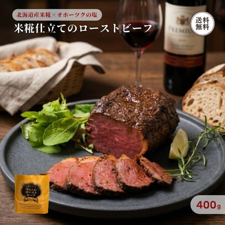 米糀仕立てのやわらかローストビーフ 400g （410252） 江戸屋 北海道産米糀 オホーツクの塩 使用 ソース不要 牛肉 やわらか ローストビーフ丼 切るだけ ギフト お歳暮