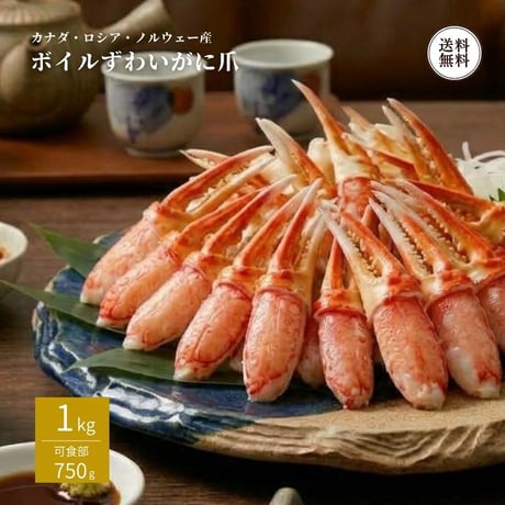 ボイル ズワイガニ かに爪 1kg （430304） 可食部750g キタウロコ カニ爪 ズワイ爪 ポーション むき身 カニフライ 焼きガニ カニ鍋 冷凍 ギフト お歳暮