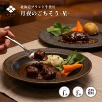 doyell 月夜のごちそう帯広ビーフセットｰ星-（410286）ハンバーグ＆ビーフシチュー各1袋【お取り寄せ・送料無料】北海道十勝帯広牛の旨味を贈る。お取り寄せ・ギフト。