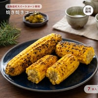 焼き焼きコーン 7本セット （8989） 江戸屋 北海道産 スイートコーン 1本仕立て とうもろこし 真空パック レンジ調理 温めるだけ 常温 ギフト お歳暮