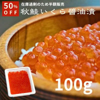 ※訳あり（在庫過剰）・数量限定※北海道産秋鮭のいくらしょうゆ漬100g（430273）（いくら醤油漬け）（冷凍）新鮮な秋鮭いくらを使用したプチプチ食感の逸品