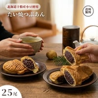 【10セット限定・45%OFF】十勝産小豆の自家製つぶあん たい焼き 25尾セット（5尾入×5袋）※賞味期限2026年11月11日