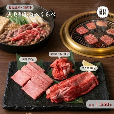 北海道産 黒毛和牛 知床牛 食べ比べセット 1.35kg （410188） 江戸屋 切り落とし 600g 肩すき焼き 400g モモ焼肉 350g 和牛 肉 ギフト お歳暮