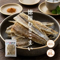 【江戸屋】徳用むきこまい（むしり氷下魚）85g（2110）皮むき不要で手軽に楽しめるこまい珍味・大容量タイプ