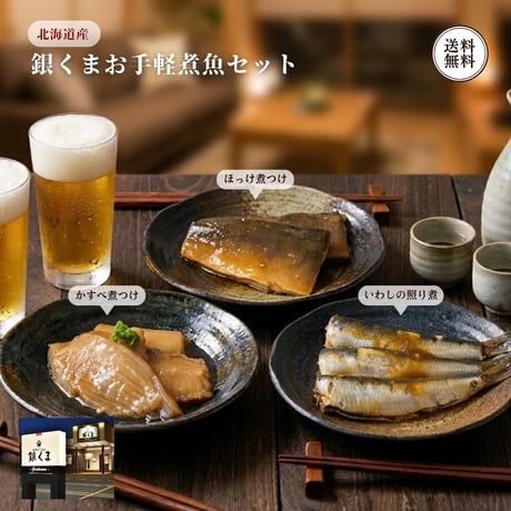 銀くまお手軽煮魚セット （430320） 江戸屋 低温調理 煮魚 3種 ほっけ かすべ いわし 各1袋 北海道産 魚の煮付け 惣菜 冷凍 ギフト お歳暮 お取り寄せ