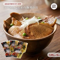 江戸屋のこだわり豚丼の具 135g×5袋 （410121） 計675g 江戸屋 北海道 帯広 豚丼 豚肉 ロース バラ 食べ比べ 炙り 惣菜 簡単調理 温めるだけ ギフト お歳暮