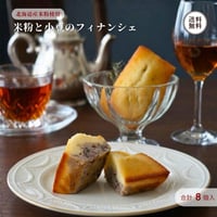 北海道産 米粉と小豆のフィナンシェ プレーン 8個入 （740075） 江戸屋 北海道産米粉 小豆 バター 個包装 常温 焼き菓子 洋菓子 ギフト お歳暮