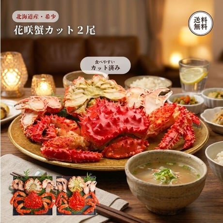 花咲がに カット 2尾 北海道産 （430265） 計800g 400g×2尾 江戸屋 ボイル 幻のカニ ハナサキガニ 姿 蟹 鉄砲汁 カニ鍋 冷凍 ギフト お歳暮