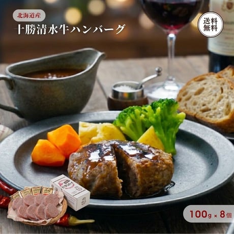 十勝清水牛ハンバーグ 8個 セット （410138） 100g×8個 タレ付 江戸屋 北海道 十勝清水産 牛肉 ハンバーグ 肉汁 惣菜 簡単調理 冷凍 ギフト お歳暮