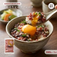 十勝若牛 ビーフフレーク 280g （410239） 江戸屋 北海道 十勝清水産 牛肉 フレーク 牛フレーク ご飯のお供 ブランド牛 赤身肉 冷凍 ギフト お歳暮