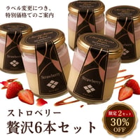 【限定2セット・30%OFF】旧ラベル在庫処分！chouchou flan「ストロベリー」贅沢6本セット【送料無料】