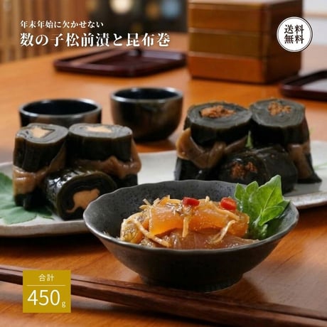 数の子松前と昆布巻2種セット （630004） 計450g 江戸屋 数の子松前漬け 150g 昆布巻き さけ 数の子 各150g 冷蔵 おせち 正月 ギフト お歳暮