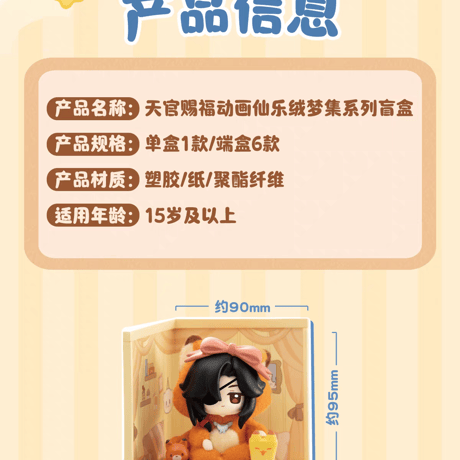 天官賜福アニメ　玩点無限　霊福献瑞シリーズフィギュア（ブラインド仕様）【予約商品・中国から発送・2027年1月以降発送予定】