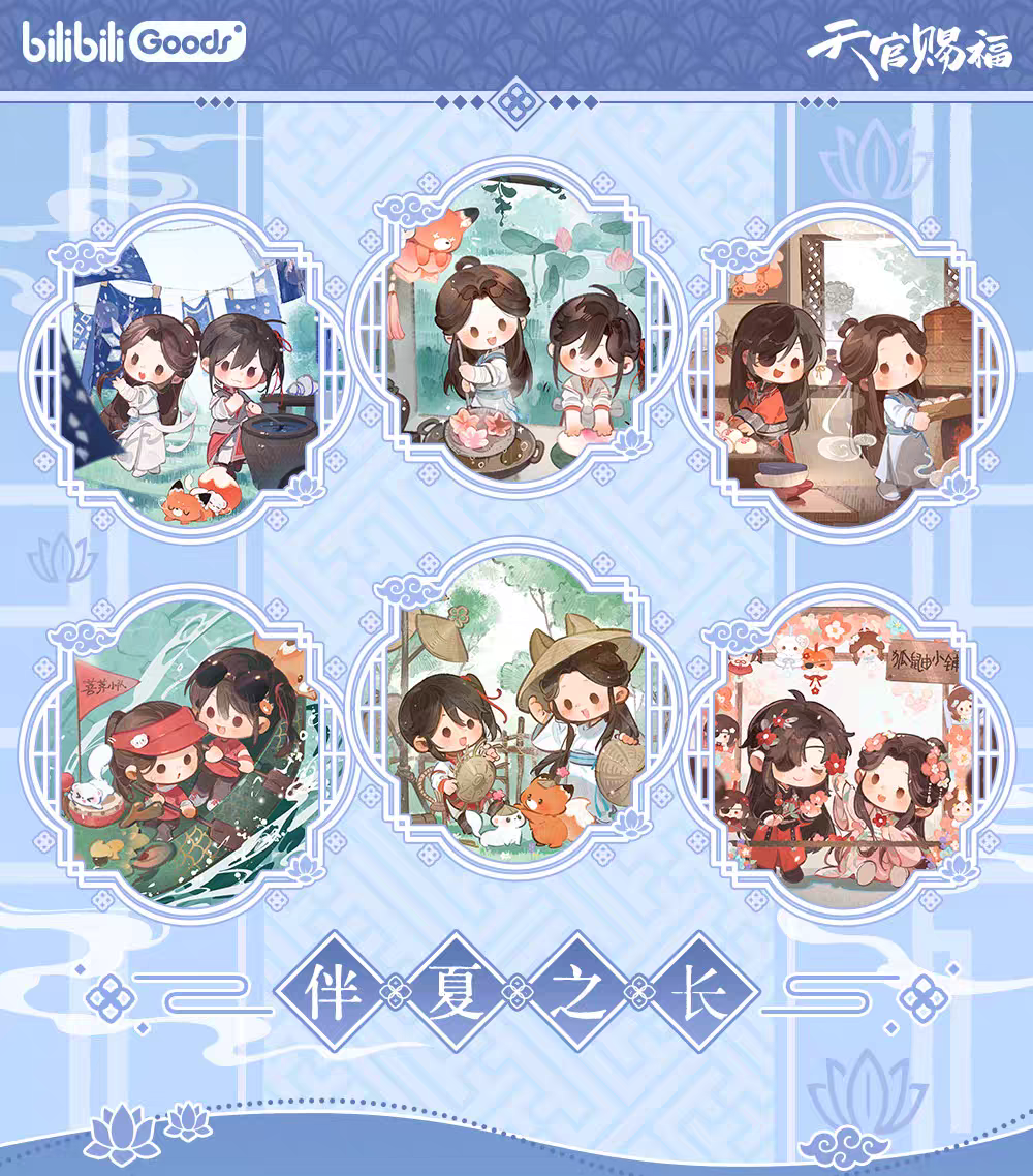 天官賜福アニメ bilibiliGoods 伴夏之長シリーズグッズ【予約商品