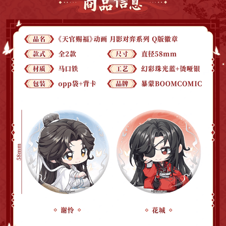 天官賜福アニメ　BOOMCOMIC　月影対弈シリーズグッズ【予約商品・日本から発送・2026年12月以降発送予定】