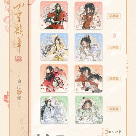 天官賜福アニメ　覓星社　四霊韻章シリーズグッズ【予約商品・日本から発送・2026年9月以降発送予定】