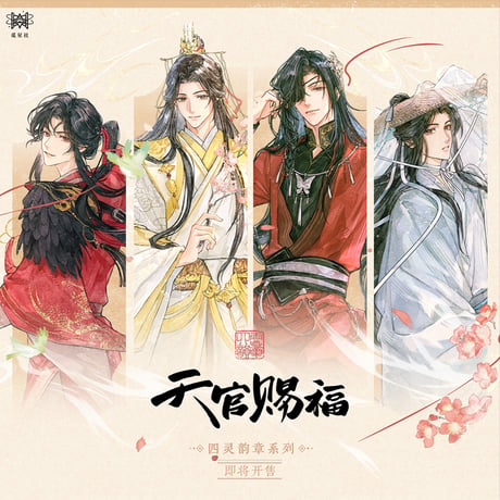 天官賜福アニメ　覓星社　四霊韻章シリーズグッズ【予約商品・日本から発送・2026年9月以降発送予定】
