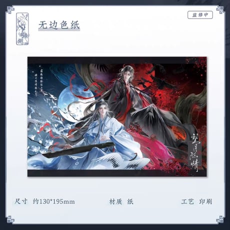 魔道祖師　蒼妹児　望月陳情シリーズグッズ【予約商品・中国から発送・2027年2月以降発送予定】