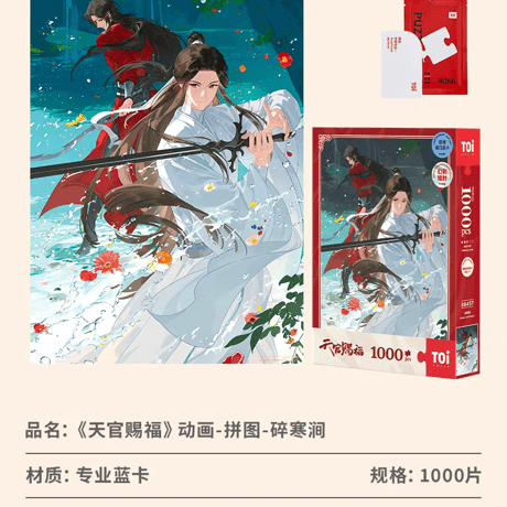 天官賜福アニメ　TOI　ジグソーパズル（破清淵/砕寒澗）【お取り寄せ・中国から発送】