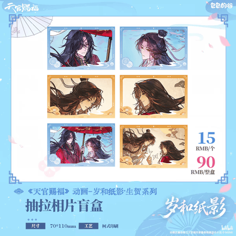 天官賜福アニメ　包包的谷　歳和紙影シリーズグッズ【予約商品・日本/中国から発送・2026年10月以降発送予定】