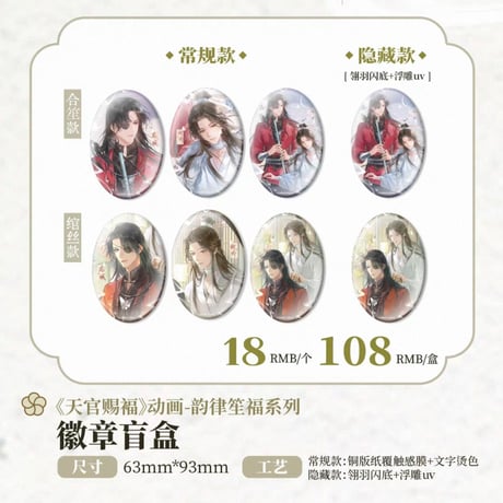 天官賜福アニメ　包包的谷　韻律笙福シリーズグッズ【予約商品・日本から発送・2026年11月以降発送予定】
