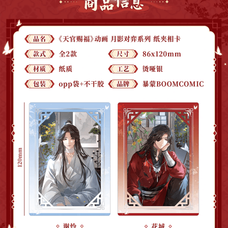 天官賜福アニメ　BOOMCOMIC　月影対弈シリーズグッズ【予約商品・日本から発送・2026年12月以降発送予定】