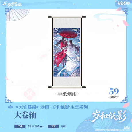天官賜福アニメ　包包的谷　歳和紙影シリーズグッズ【予約商品・日本/中国から発送・2026年10月以降発送予定】