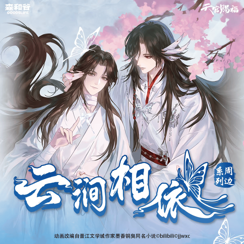 天官賜福アニメ 森羅万象 雲澗相依シリーズグッズ【予約商品・日本から