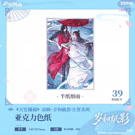 天官賜福アニメ　包包的谷　歳和紙影シリーズグッズ【予約商品・日本/中国から発送・2026年10月以降発送予定】