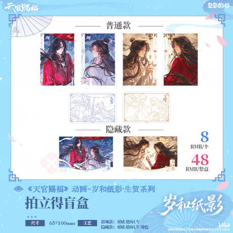 天官賜福アニメ　包包的谷　歳和紙影シリーズグッズ【予約商品・日本/中国から発送・2026年10月以降発送予定】