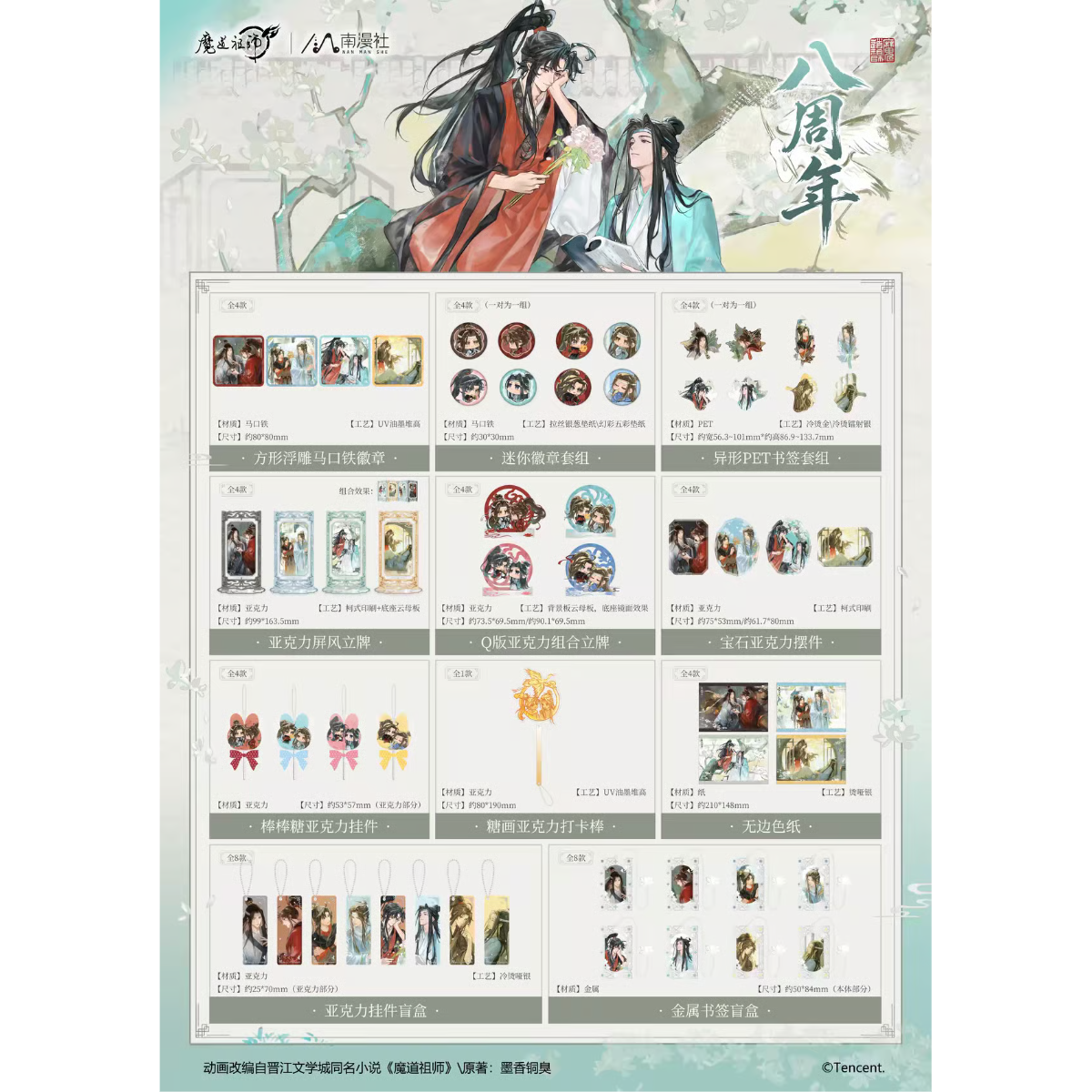 魔道祖師　まとめ売り 魔道祖師 南漫社 八周年シリーズグッズ【お取り寄せ・日本から発送