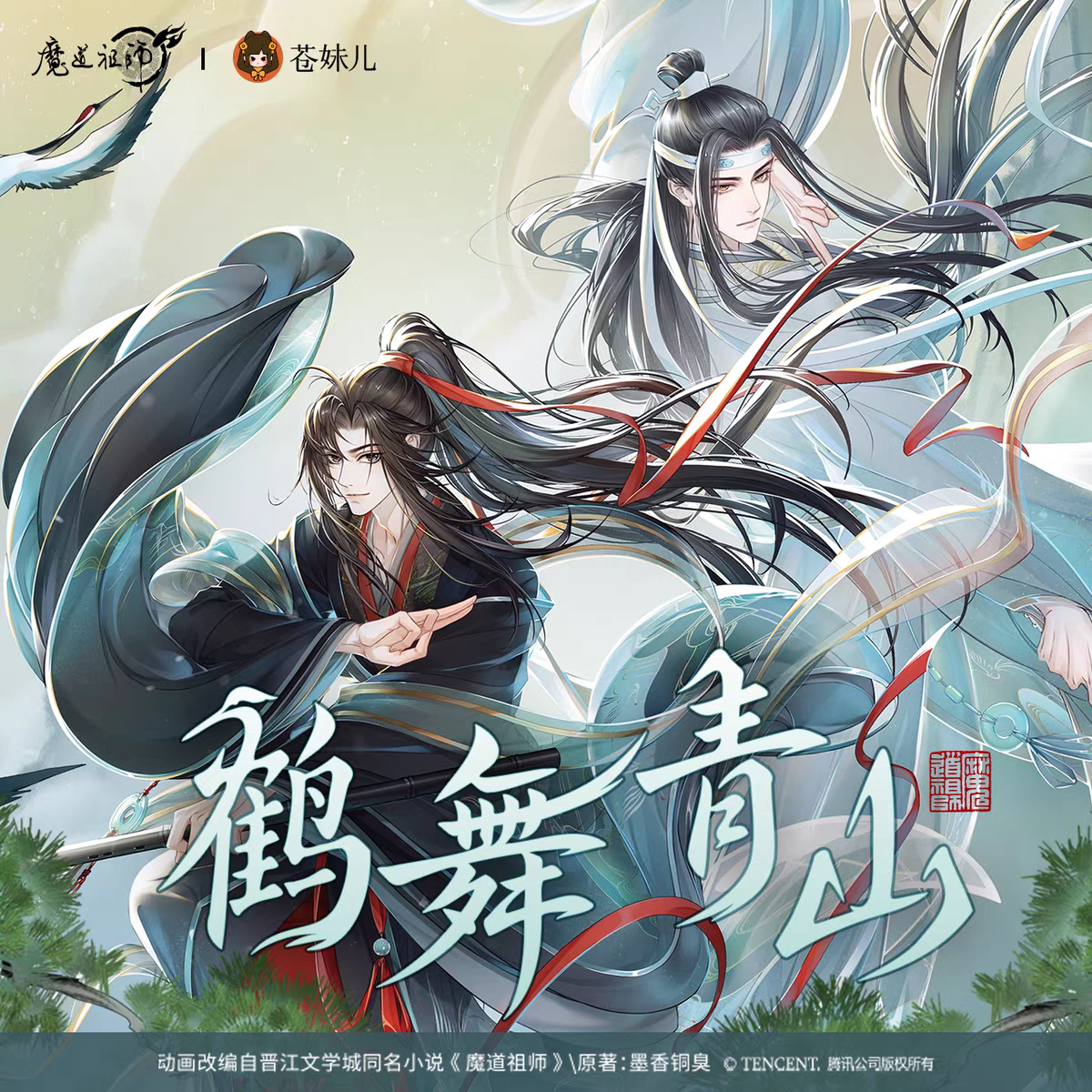 魔道祖師 蒼妹児 鶴舞青山シリーズグッズ【予約商品・日本から発送