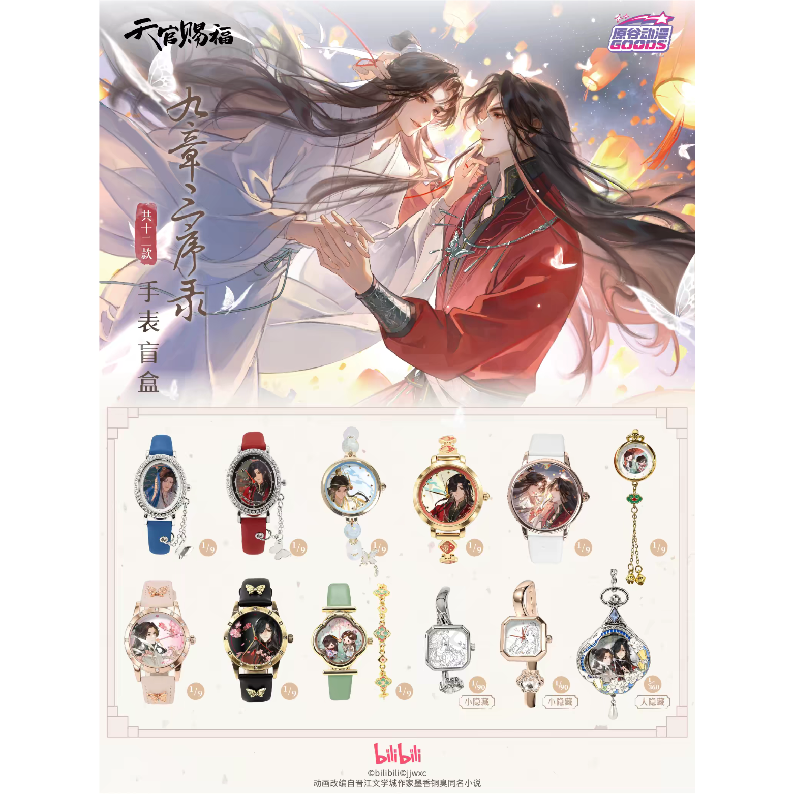 天官賜福アニメ 原谷動漫 九章三序録シリーズ腕時計/懐中時計