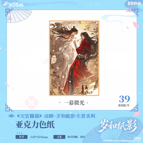 天官賜福アニメ　包包的谷　歳和紙影シリーズグッズ【予約商品・日本/中国から発送・2026年10月以降発送予定】