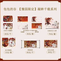 天官賜福アニメ　包包的谷　豫園限定　凝眸千載シリーズグッズ【予約商品・日本から発送・2026年9月以降発送予定】
